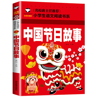 小学生语文阅读书系列儿童故事书6-12岁中国民俗故事节日故事名人故事神话故事彩图注音版一二三四年级课外阅读带拼音经典名著
