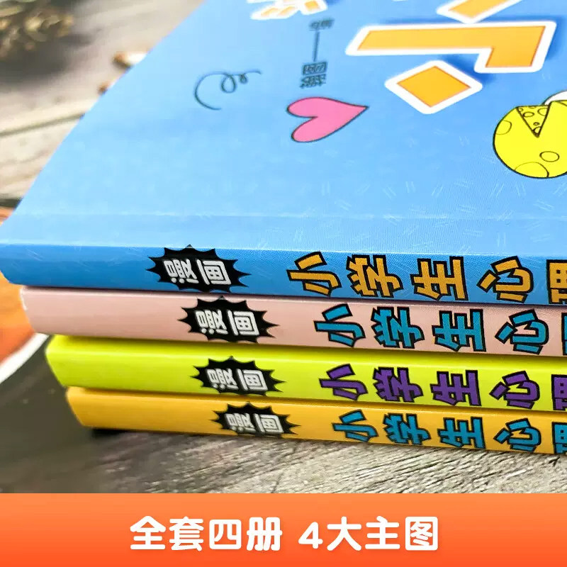 全套4册 小学生漫画心理学社交力自信力自控力培养儿童绘本3一6岁4到5幼儿漫画书幼儿园一年级阅读课外书必读的正版书籍心里心理