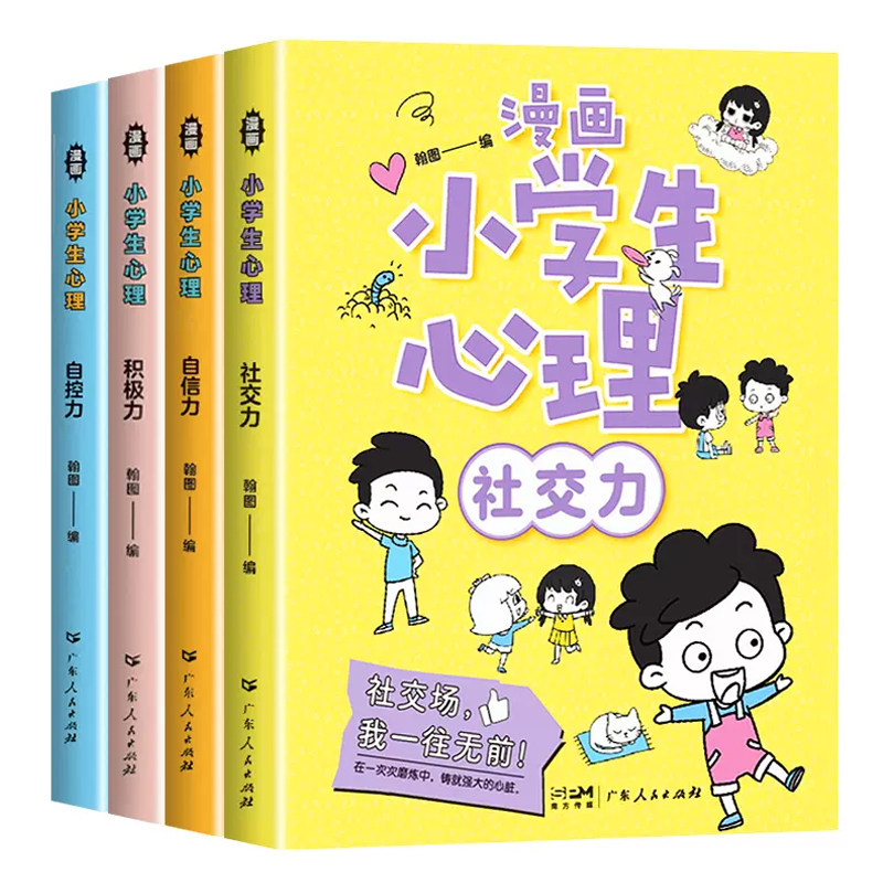 全套4册 小学生漫画心理学社交力自信力自控力培养儿童绘本3一6岁4到5幼儿漫画书幼儿园一年级阅读课外书必读的正版书籍心里心理