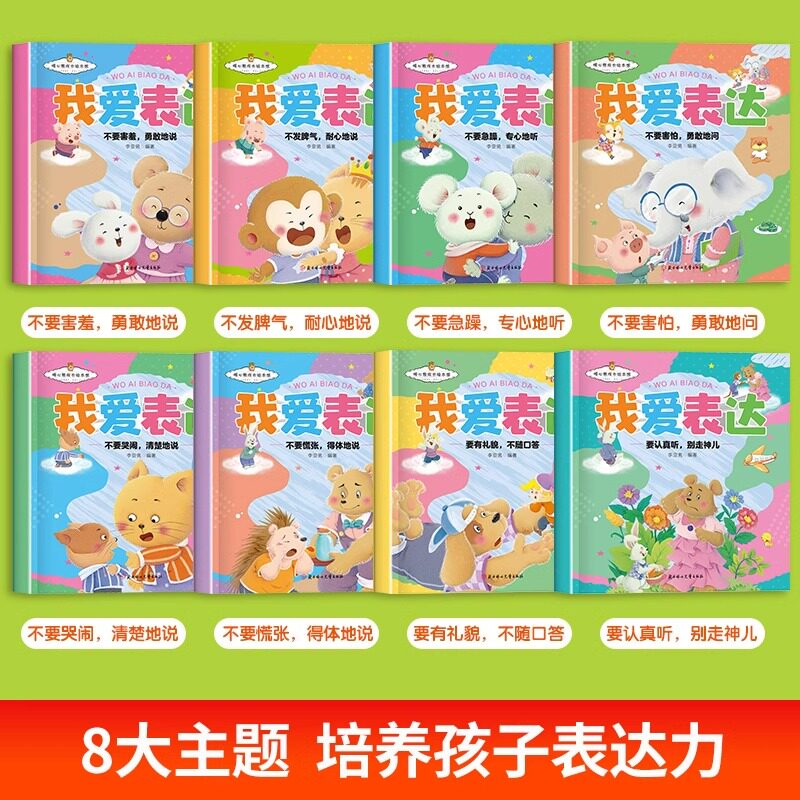 暖心熊成长绘本馆我爱表达全8册儿童启蒙认知表达力培养儿童3-6岁早教益智书籍要认真听别走神儿幼儿园经典童话早教益智睡前故事书