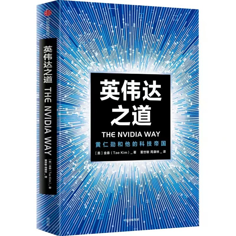 正版英伟达之道黄仁勋和他的科技帝国 shou部英伟达创始人兼CEO黄仁勋授权采访图书 全面公开英伟达成为全球市值公司的奥秘讲述