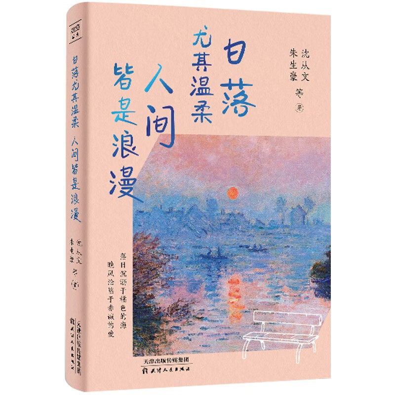 日落尤其温柔 人间皆是浪漫:28位名家书写永恒的爱与自由 献给所有为爱而生的灵魂 看才子佳人的浪漫爱情读再难重现的绝美情话