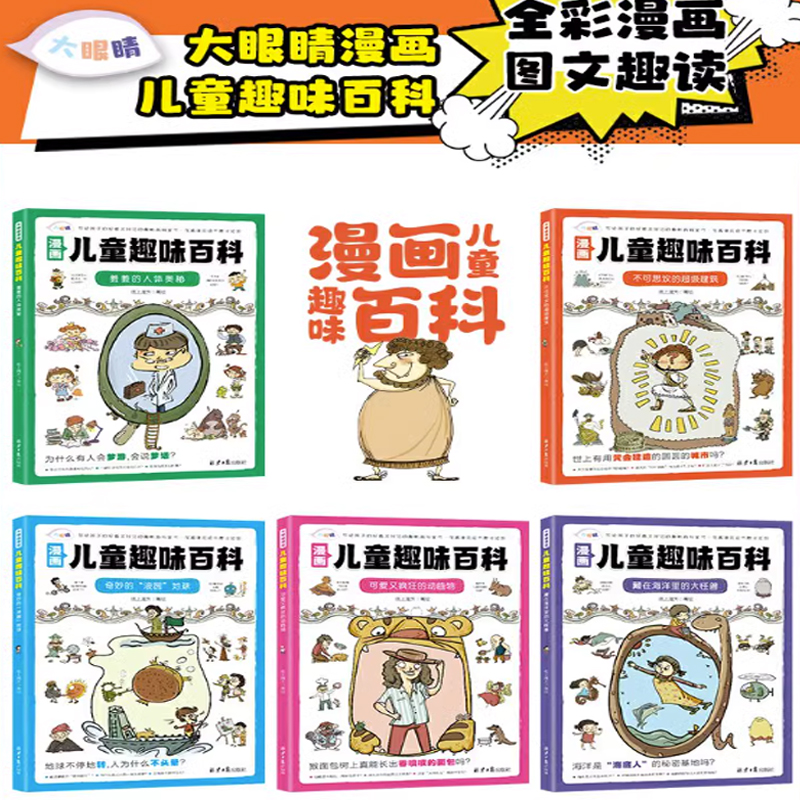 儿童趣味百科漫画版科普书全5册十万个为什么系列趣味科普百科写给孩子的科普百科书小学生3-10岁 激发孩子阅读兴趣开拓视野 - 图0