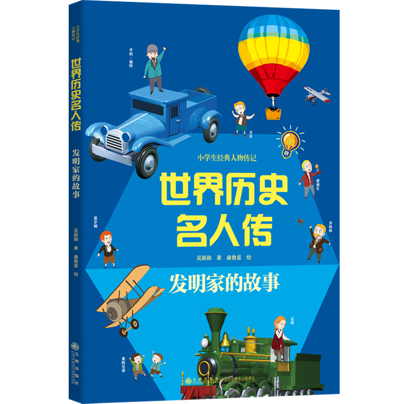 中国历史名人传+世界历史名人传 全8册小学生孩子人物经典传记中外名人故事人物经典励志书中小学生必读课外书 - 图3