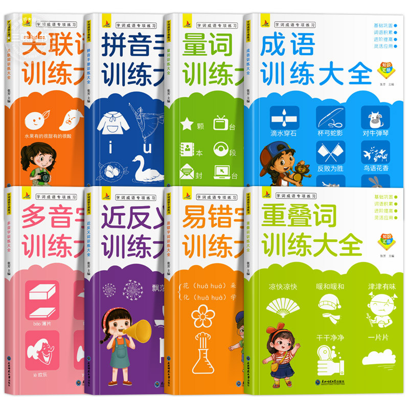 小学生词语积累大全训练 全8册人教版成语近义词反义词重叠词叠词多音字量词关联词语文字词专项练习一二三四五六年级上册下册