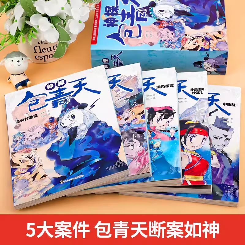 全套5册神探包青天 小学生三四五年级必读的课外阅读书籍 探案推理书漫画故事侦探小说正版 四川少年儿童出版社 - 图1