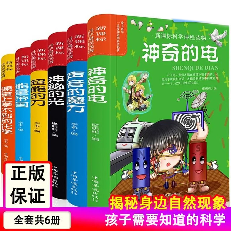 三四五六年级小学生科普书爱上科学物理化学启蒙读物经典科学自然探秘儿童电力定律光学能量10-12-15岁儿童百科全书关于科学的书籍-图1