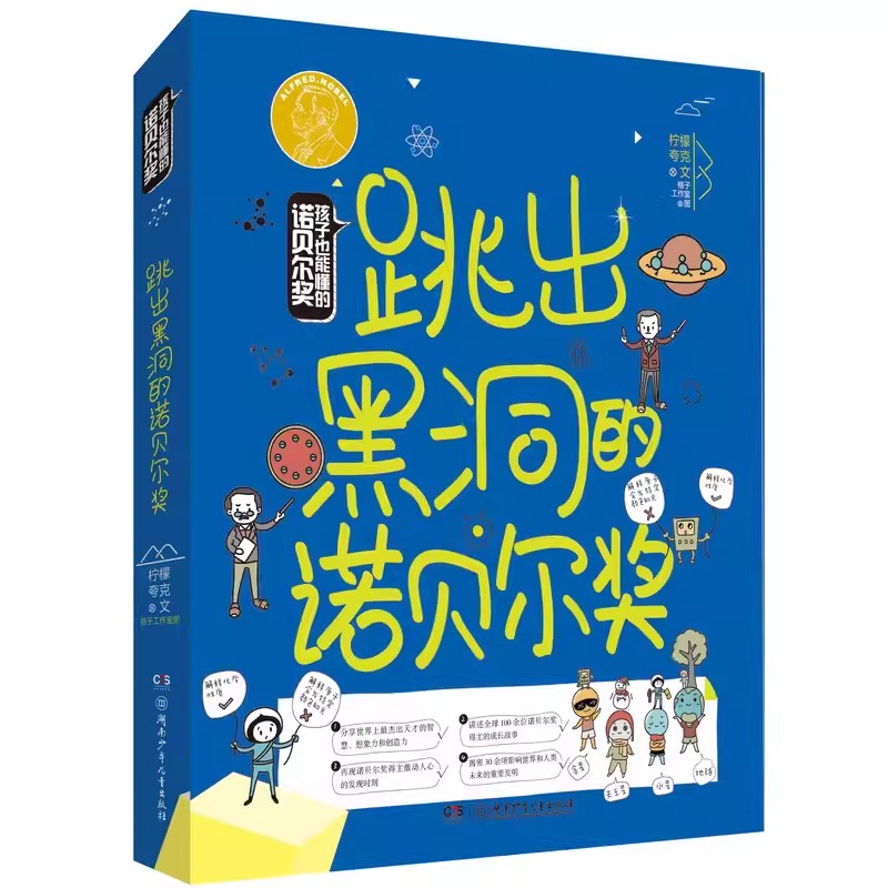 全套3册孩子也能懂的诺贝尔奖7-14岁正版包邮 吃进肚子里/跳出黑洞/藏在太阳里少儿科普百科读物看漫画读经典系列书籍湖南少儿 - 图1