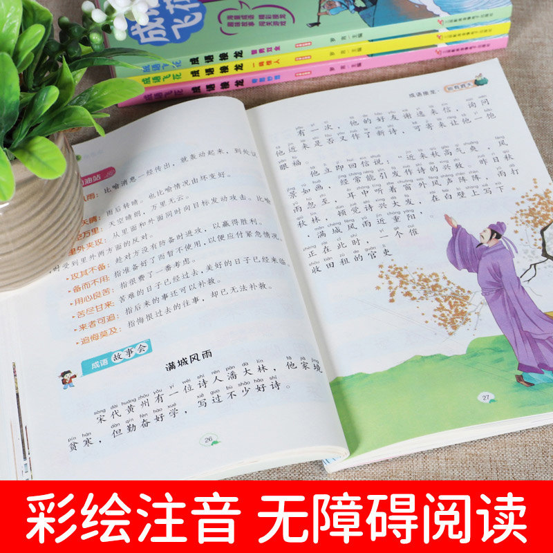 全4册成语接龙孩子们爱玩的成语游戏彩图注音版小学生一二三四年级课外阅读书籍写给儿童的中国词语成语故事大全四字成语书