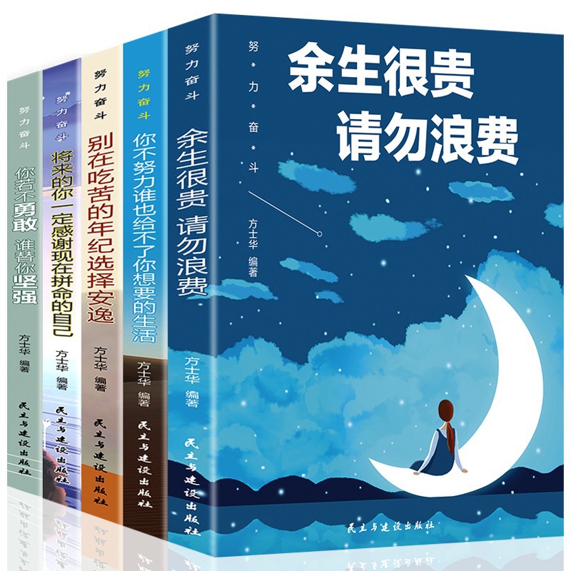 全5册你不努力谁也给不了你想要的生活青春励志书籍致奋斗者书籍 - 图3