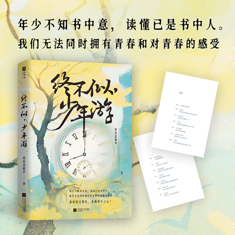 终不似,少年游儿时囫囵背下的课文,在生命的这一刻击中了我;人无法同时拥有青春和青春的感受,重读语文课本,重遇