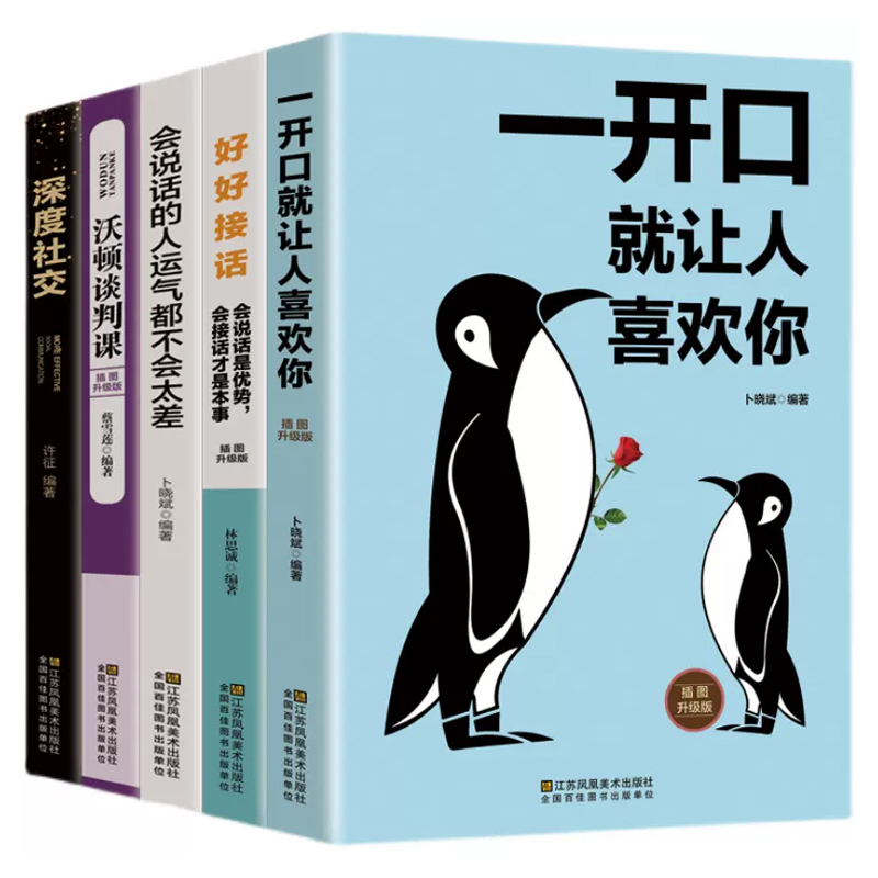 抖音5册成年人际交往好好接话一开口就让人喜欢你深度社交会说话的人运气不会差正版口才说话技巧书籍好好的书演讲与高情商口才速-图3