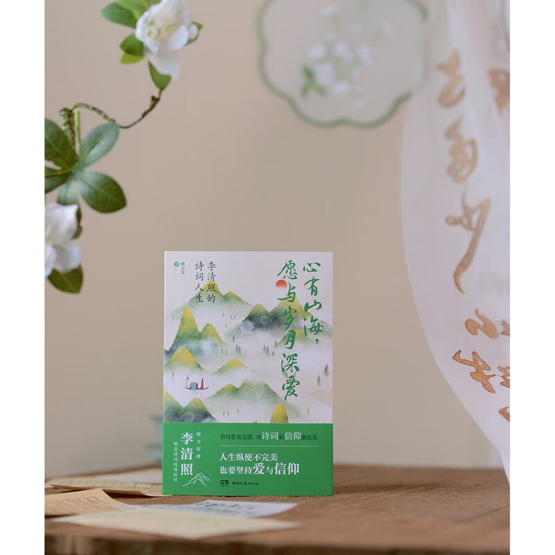 心有山海愿与岁月深爱——李清照的诗词人生 精美四色彩插 姚玉光 展现李清照幸福美满而坎坷多艰的人生 古代文人传记书籍