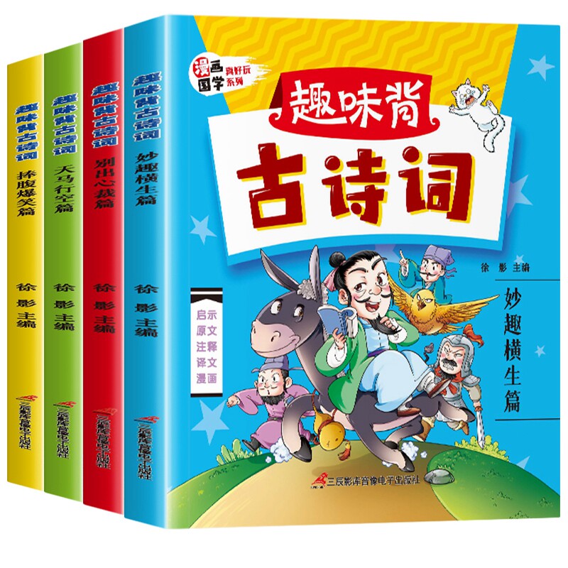 趣味背古诗词漫画版4册 彩图注音版 一年级二年级三年级阅读课外书读必书籍 儿童漫画书小学生必背古诗词带拼音的爆笑漫画古诗大全
