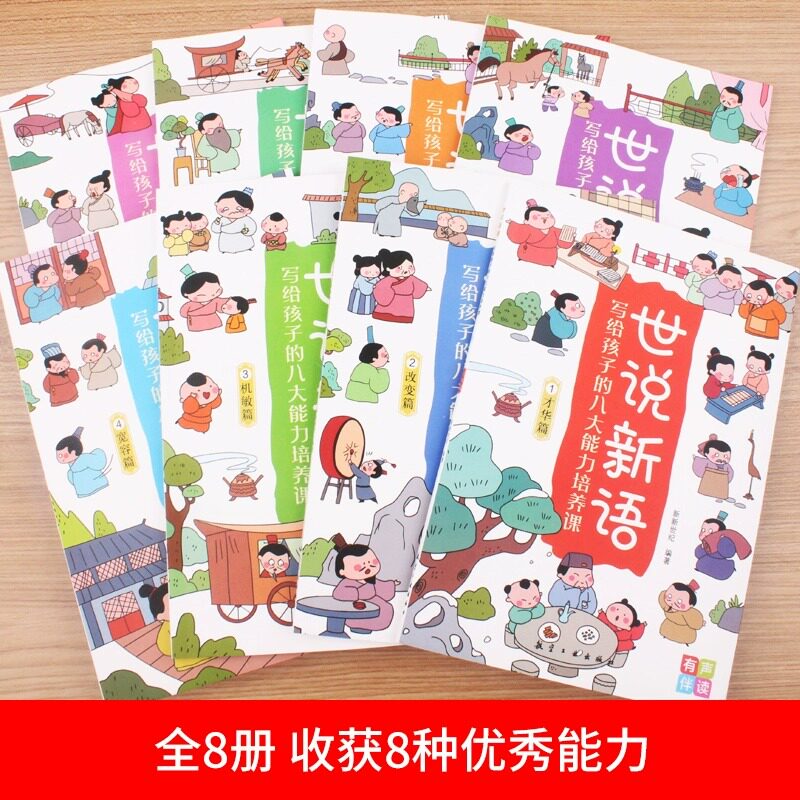 世说新语:写给孩子的八大能力培养课全8册 儿童漫画书籍 语文成语故事文言文 小学生课外阅读国学启蒙经典历史类书籍 正版图书藉