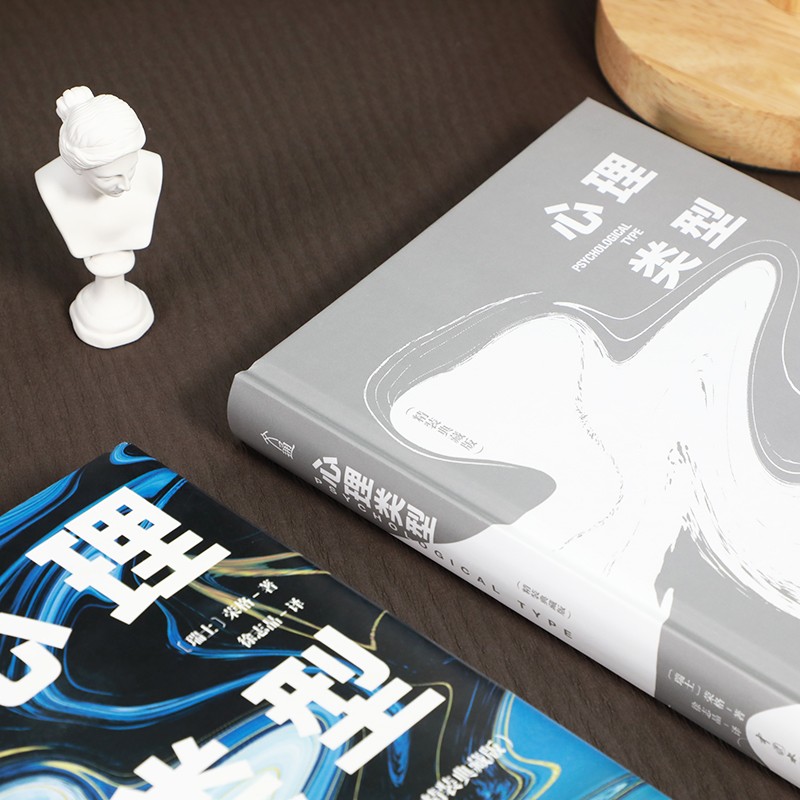正版包邮 心理类型 精装典藏版 荣格成名作代表作 每个人的心理活动都分为四种类型 思维 情感 感觉 直觉 成人社交心理学书籍