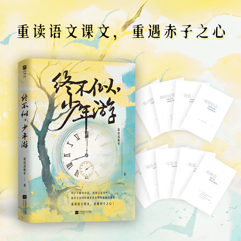 终不似,少年游儿时囫囵背下的课文,在生命的这一刻击中了我;人无法同时拥有青春和青春的感受,重读语文课本,重遇