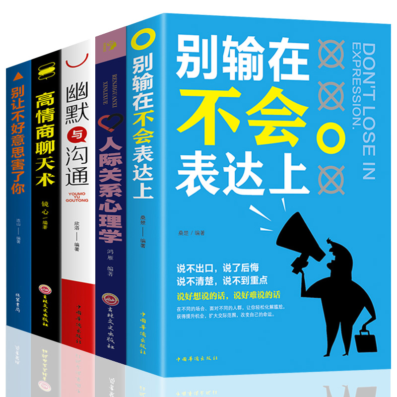 提高情商男性女性正版书学说话经管励志书籍好书推荐5册职场哲学人生自信气质成人修身养性女人看的提升自己的哲理经典成人书籍 - 图0