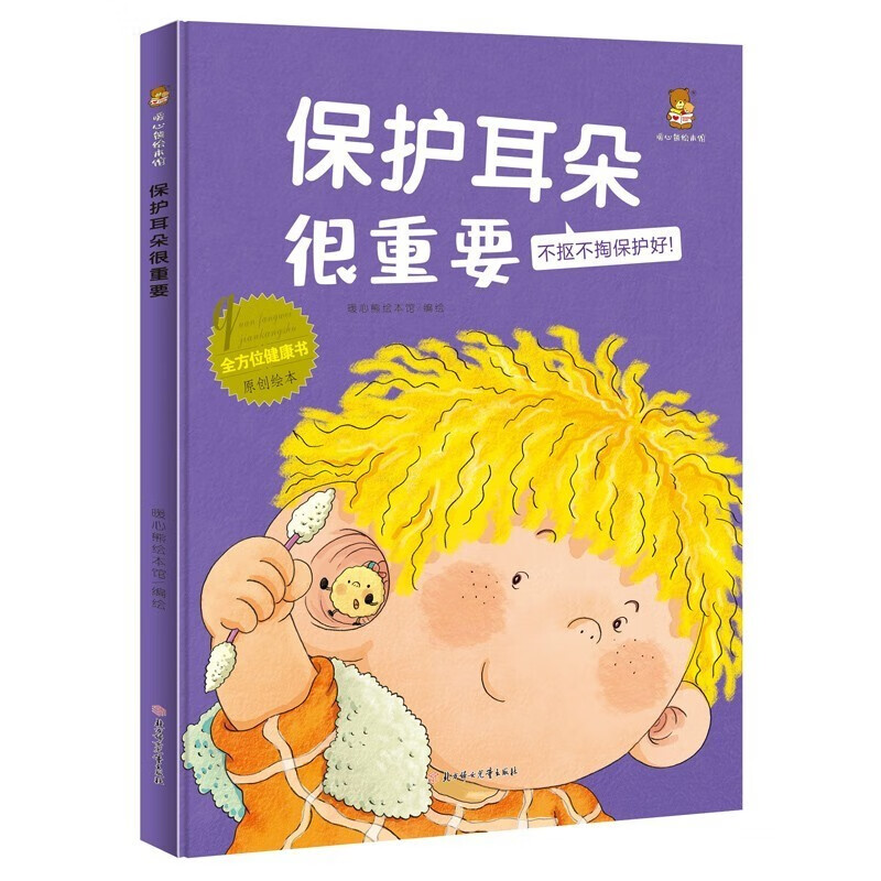 全方位健康书精装美绘本全5册 儿童好习惯养成故事绘本 亲子睡前故事 我运动我健康 我会保护眼睛 我爱刷牙 挑食真可怕 保护耳朵