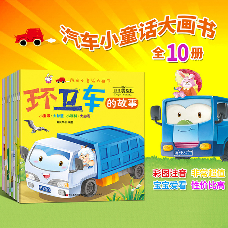 儿童绘本汽车小童话大画书消防车的故事幼儿工程车全套10册注音版0-3-6岁宝宝睡前故事书幼儿园大小班启蒙认知图画本交通工具百科,淘宝优惠券,粉丝福利购,淘宝优惠卷