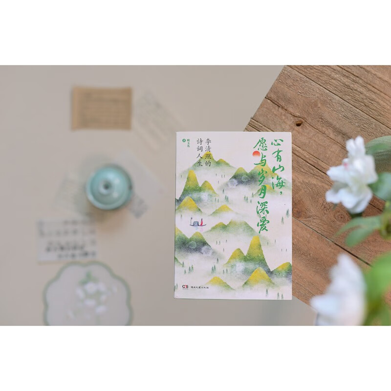 心有山海愿与岁月深爱——李清照的诗词人生 精美四色彩插 姚玉光 展现李清照幸福美满而坎坷多艰的人生 古代文人传记书籍