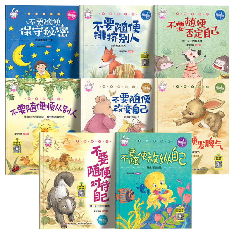 儿童情绪管理与性格培养绘本全8册3-6-8岁幼儿园大中小班故事书大全宝宝成长情商启蒙绘本幼儿亲子早教书籍读物图画书