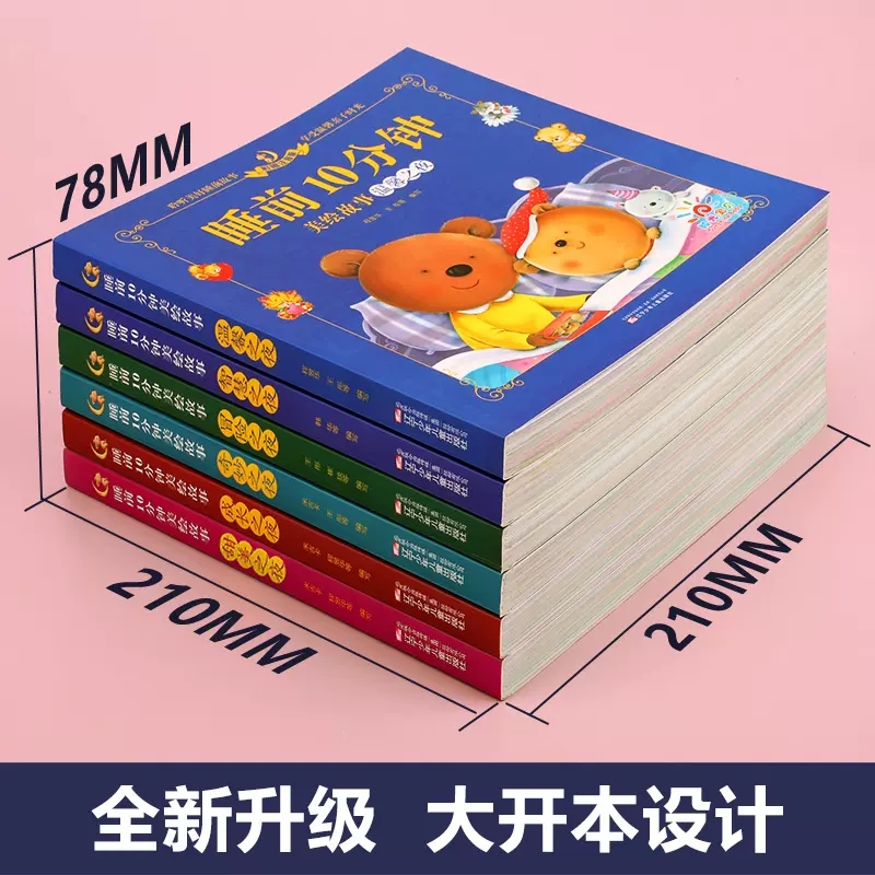 0-3岁睡前10分钟故事书睡前故事宝宝睡前故事书宝宝睡前启蒙故事绘本 2岁宝宝书籍儿童绘本0到3岁全套6册两岁以上幼儿早教-图0