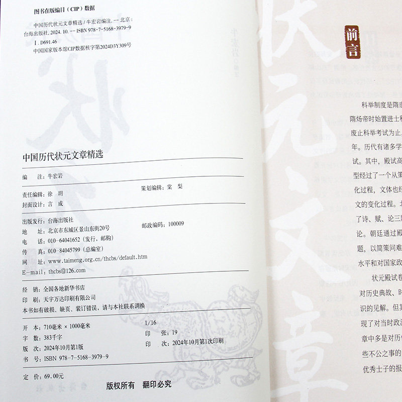 中国历代状元文章精选汇编牛宏岩著唐宋明清科考范文金句注释素材集萃提分常识引经据典时务解析文学国学书籍历史经典试卷