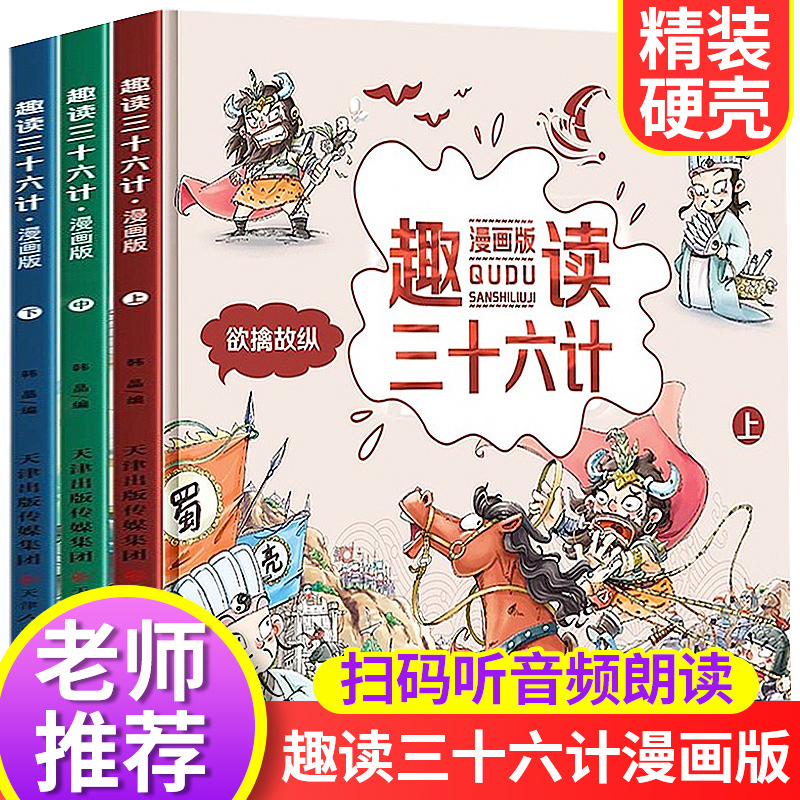 正版推荐趣味阅读三十六漫画版36计连环画3-12岁儿童读物中国历史绘本大全山海经神话故事老师推荐小学生课外阅读书籍孩子看得懂的 - 图0