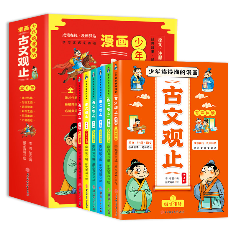 少年读得懂的漫画古文观止全6册正版青少年小学生有声伴读幽默漫画老师推荐文言文古文白话文翻译课外阅读书籍精美插图