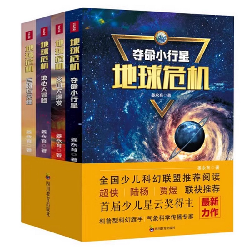 地球危机 全套4册揭秘巨陨石灾难地心大冒险火山大爆发夺命小行星 了解我们的地球和未来自然拼图地球上的生态圈 科普科幻百科书籍 - 图3