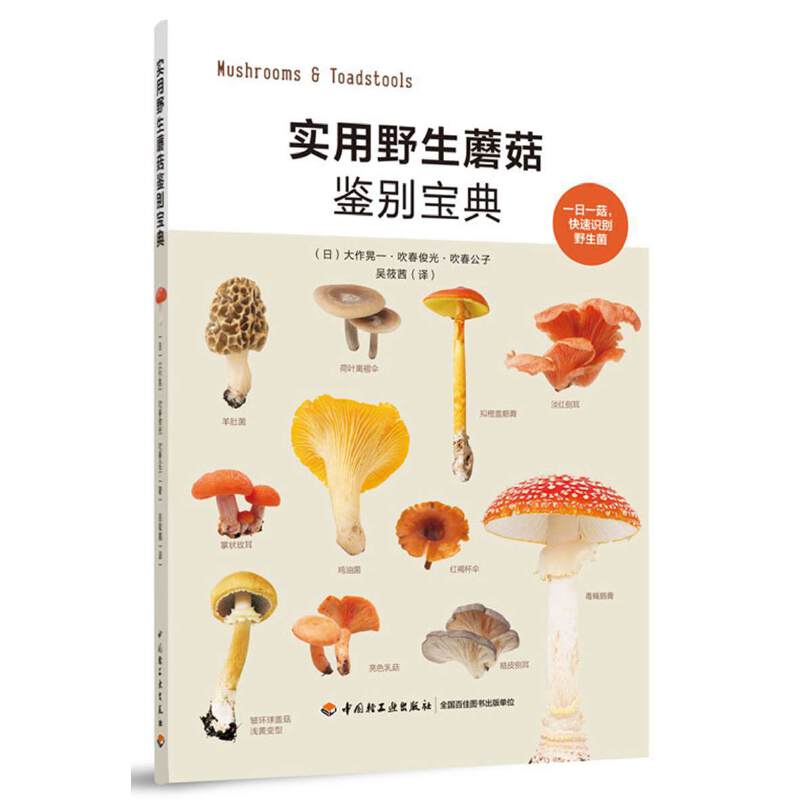 实用野生蘑菇鉴别宝典 大作晃一吹春俊光野生蘑菇使用图鉴书籍食用蘑菇菌菇松茸菌类野生菌野生毒蘑菇识别方法采书蘑菇百科大全书