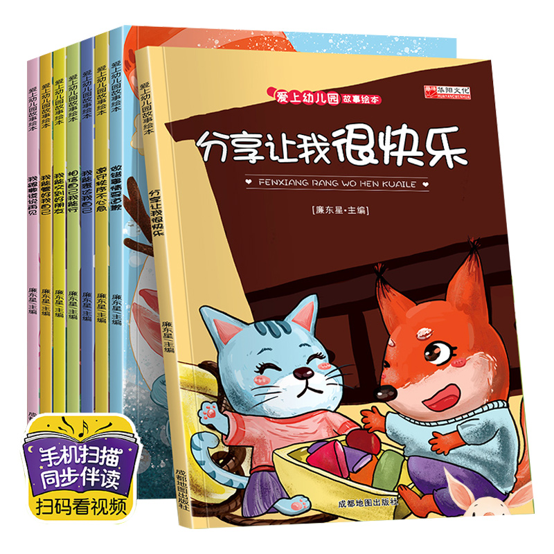 爱上幼儿园故事绘本全8册3-6岁宝宝情商培养社交启蒙绘本做错事情要道歉我能表达自己幼儿园小中大班儿童睡前故事书籍亲子早教阅读 - 图3