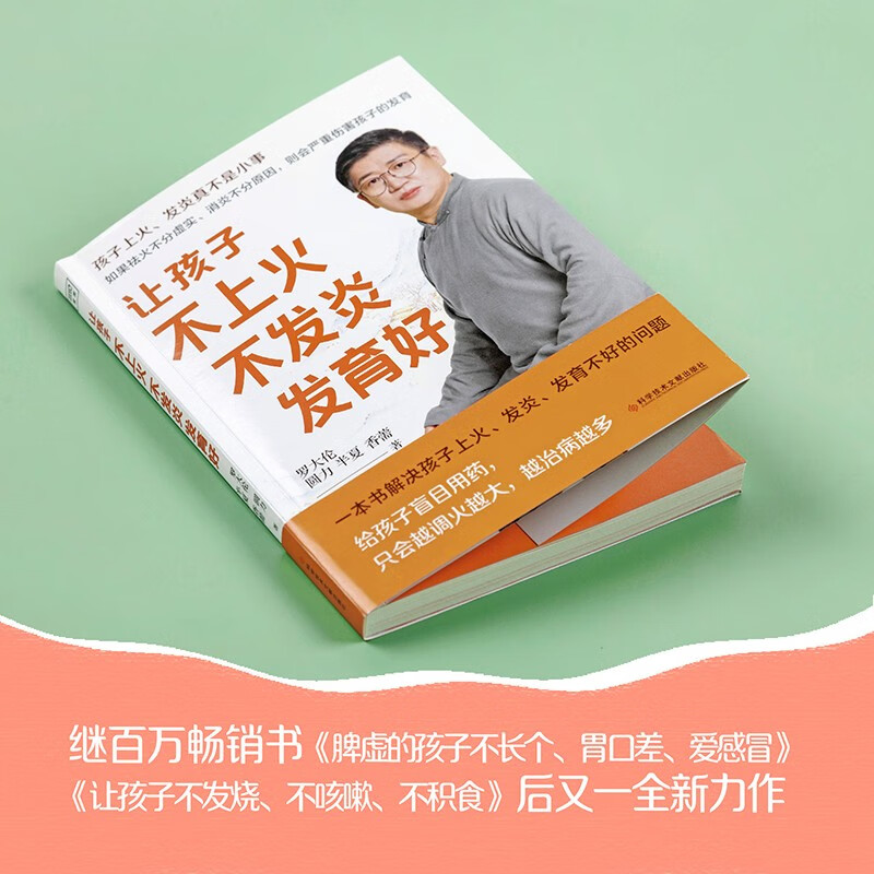 罗大伦让孩子不生病的智慧系列让孩子不发烧不咳嗽不积食+脾虚的孩子不长个胃口差爱感冒+让孩子不上火不发炎发育好育儿书籍