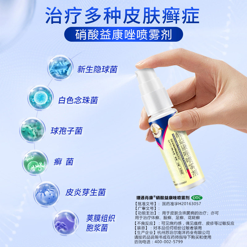 南洋喷雾剂止痒脱皮硝酸益康唑 南洋医药癣症