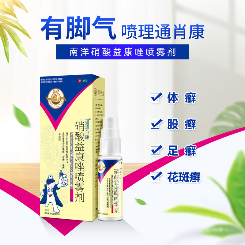 南洋喷雾剂止痒脱皮硝酸益康唑 南洋医药癣症