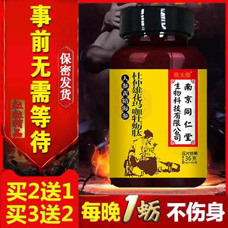 鹿鞭牡蛎肽片男用黄精覆盆子男性调理身体肾保持久