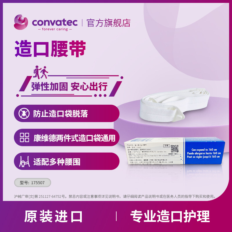 CONVATEC康维德Stomahesive造瘘口腰带造口腰带两件式造口袋适用,淘宝优惠券,粉丝福利购,淘宝优惠卷