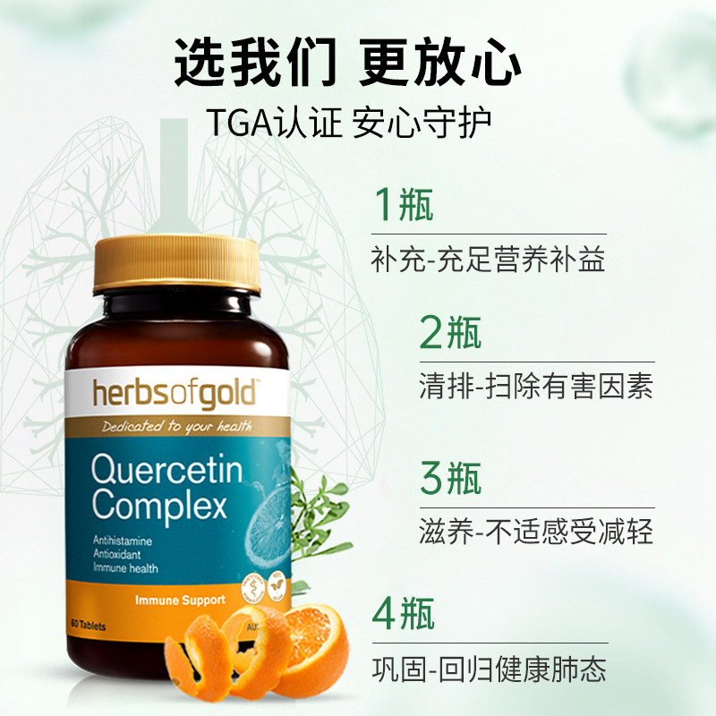 【3瓶装】澳洲和丽康进口复合槲皮素 HerbsofGold海外槲皮素