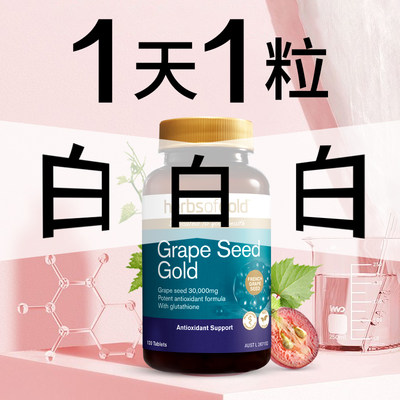 澳洲herbsofgold黄金草本葡萄籽花青素精华片非胶囊维生素e提取物 虎窝淘