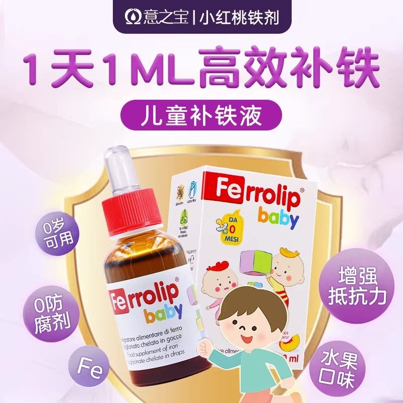 意之宝小红桃铁剂婴幼儿童补铁滴剂宝宝缺螯合铁婴儿口服液补铁,淘宝优惠券,粉丝福利购,淘宝优惠卷