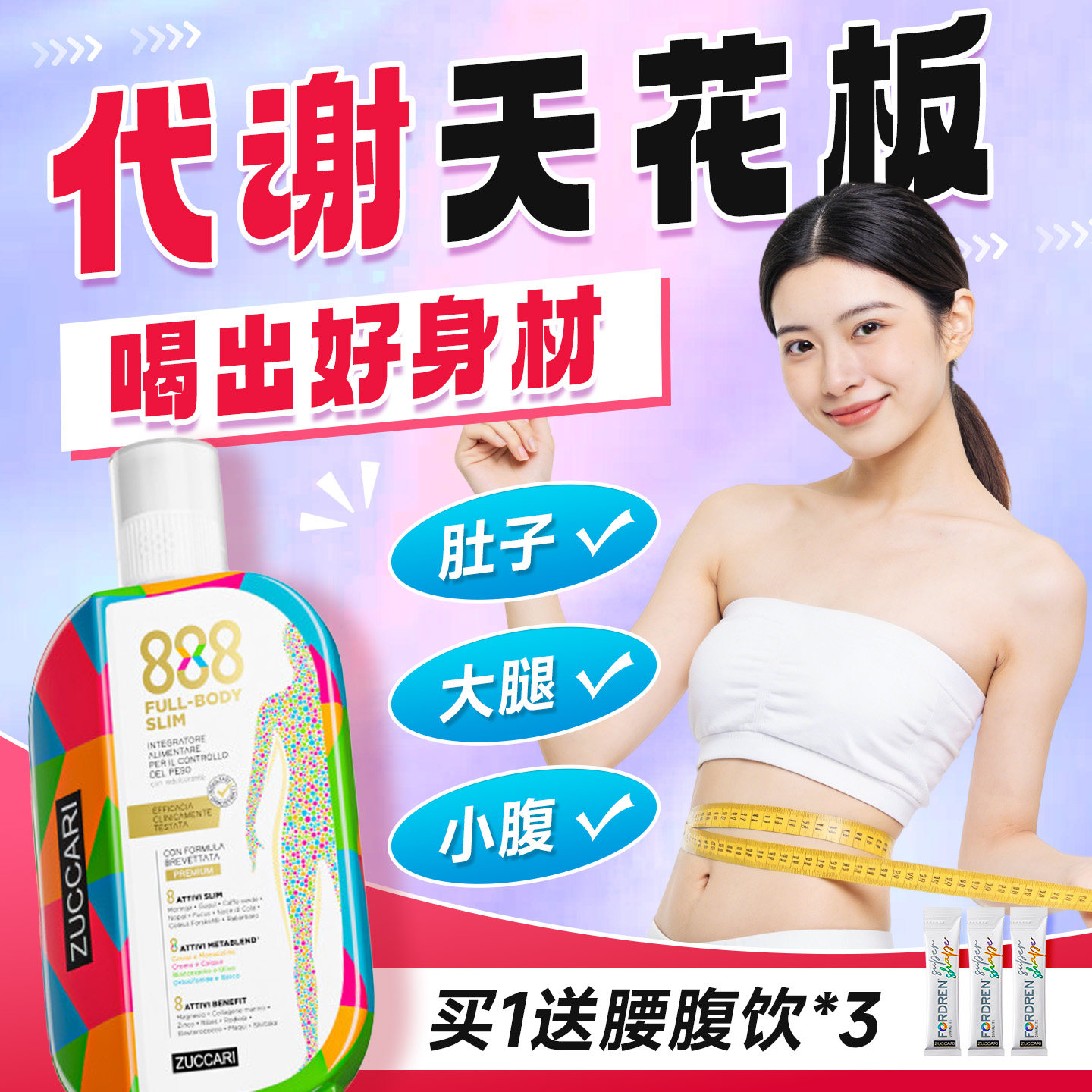 意卡莉888代谢饮提高平衡加快阻断碳糖代谢控体重脂纤体身材管理
