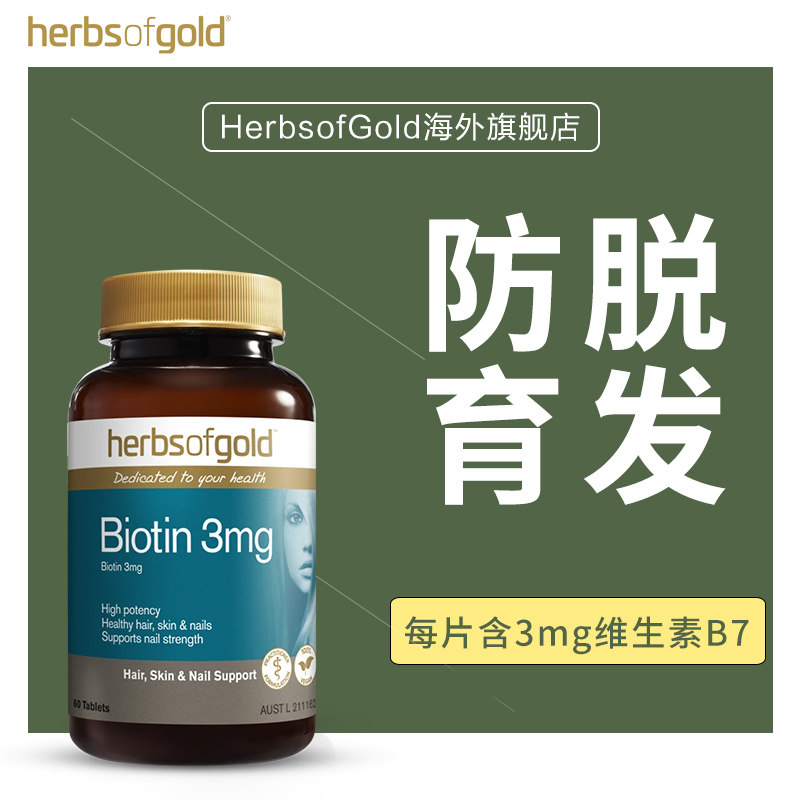 维生素b7b6防脱发保健品生物素胶囊 HerbsofGold海外B族维生素