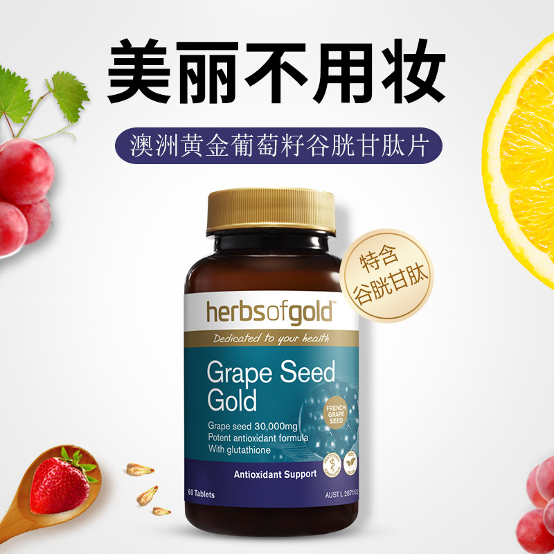 澳洲herbsofgold葡萄籽粉ce花青素 HerbsofGold海外葡萄籽提取物