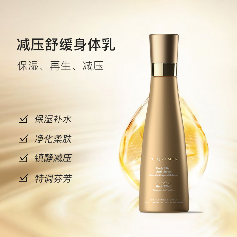 Alqvimia爱奇蜜雅滋润减缓失眠平衡保湿减压舒缓护肤身体乳200ml-图0