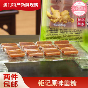 澳门特产手信钜记饼家 原味椰茸姜糖 传统糕点糖果送礼进口零食