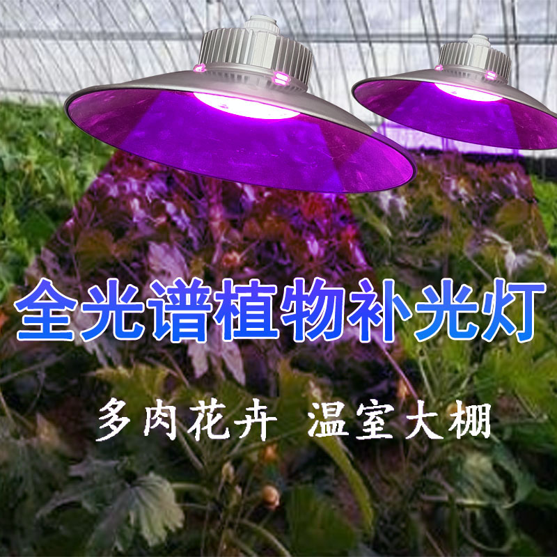 植物全光谱生长灯补光灯仿太阳多肉叶菜果蔬类LED灯温室大棚专用