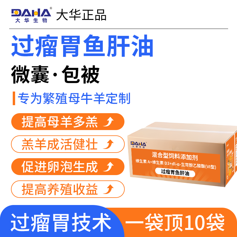 [大华生物]双效过瘤胃鱼肝油兽用牛羊专用补钙补充营养孕畜可用 - 图0