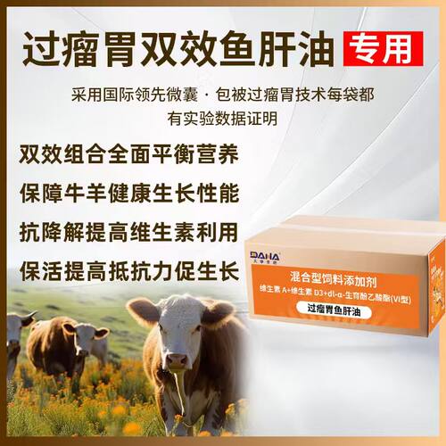 [大华生物]双效过瘤胃鱼肝油兽用牛羊专用补钙补充营养孕畜可用 - 图2