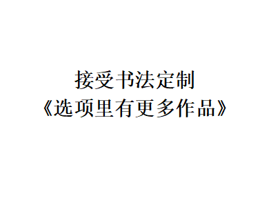 实木框毛笔字书法但行好事莫问前程横幅客厅字画办公室装饰画包邮 - 图3